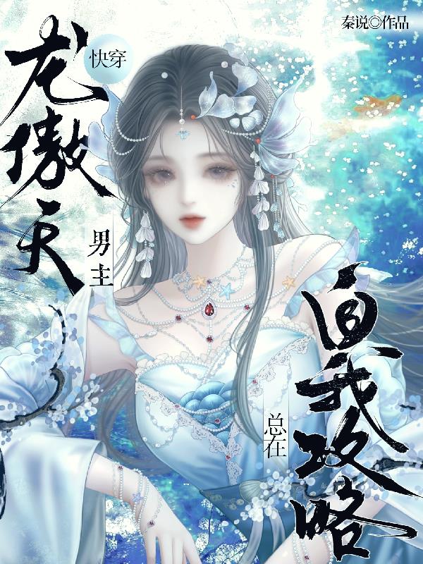 快穿龙傲天男主总在自我攻略