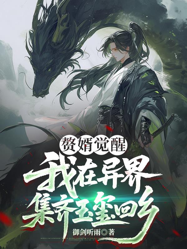 赘婿觉醒我在异界集齐玉玺归乡