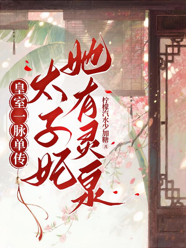 皇室一脉单传太子妃她有灵泉