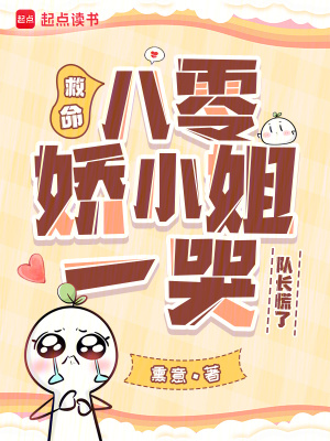 救命八零娇小姐一哭队长慌了