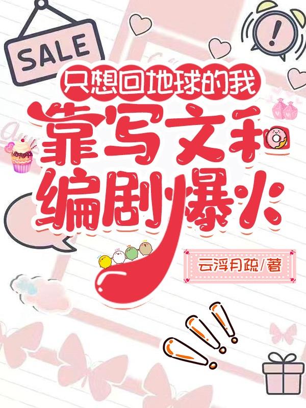 只想回地球的我靠写文和编剧爆火