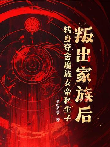 叛出家族后转身夺舍魔族女帝私生子