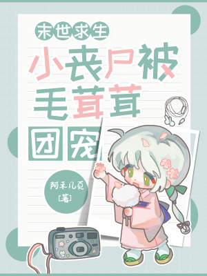 末世求生小丧尸被毛茸茸团宠