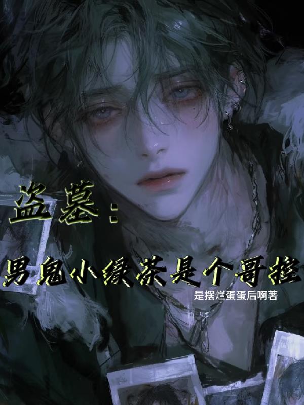 盗墓男鬼小绿茶是个哥控