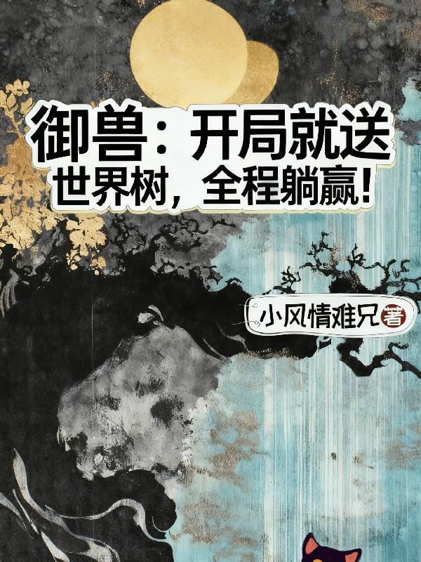 御兽开局就送世界树全程躺赢