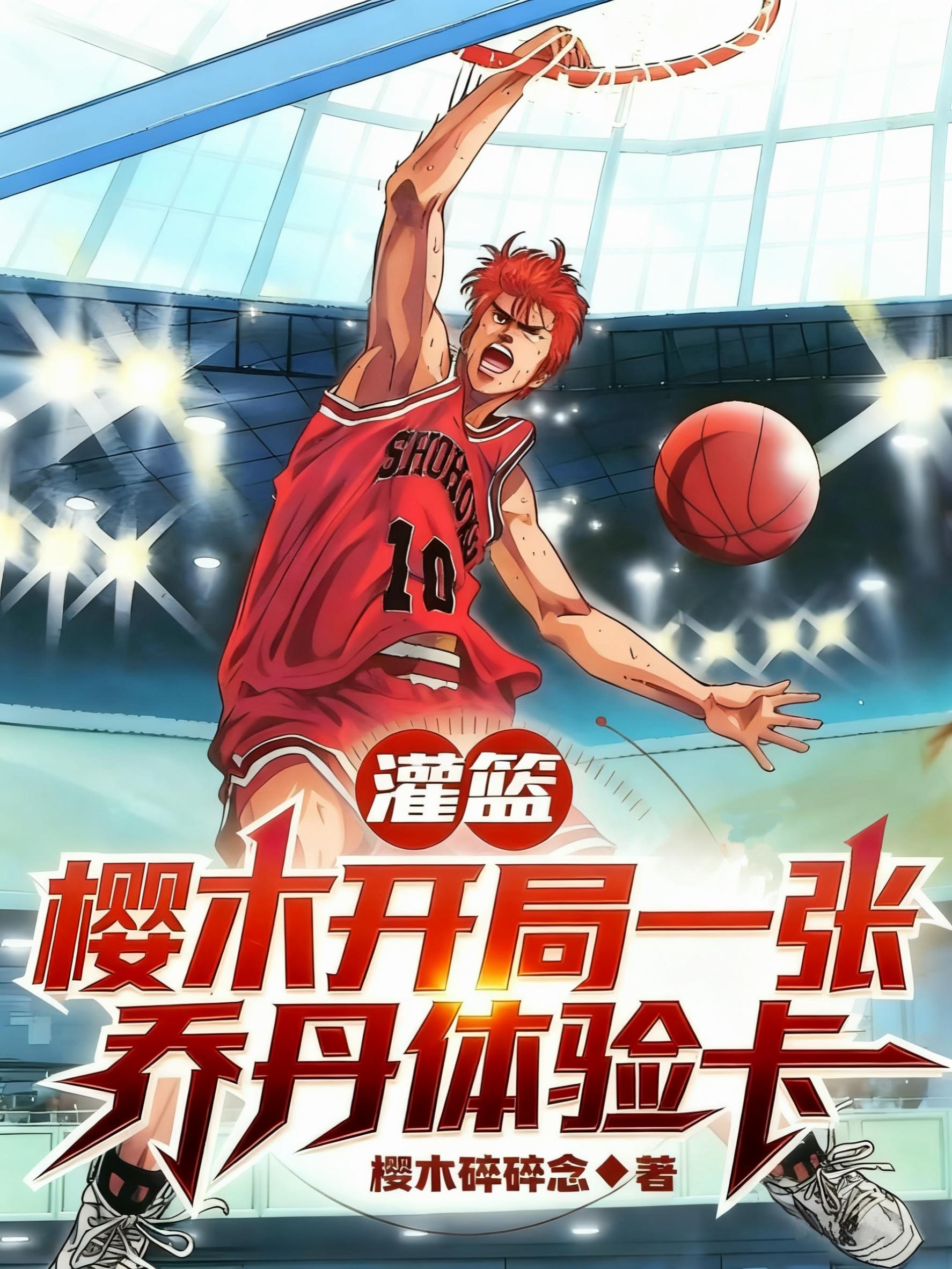 灌篮樱木开局一张乔丹体验卡