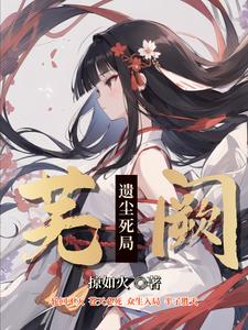 转生凡人萝莉一路修炼一路杀