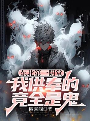 东北第一阴堂我供奉的竟全是鬼