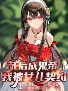 老爹鬼帝娘神王抱大腿我最在行