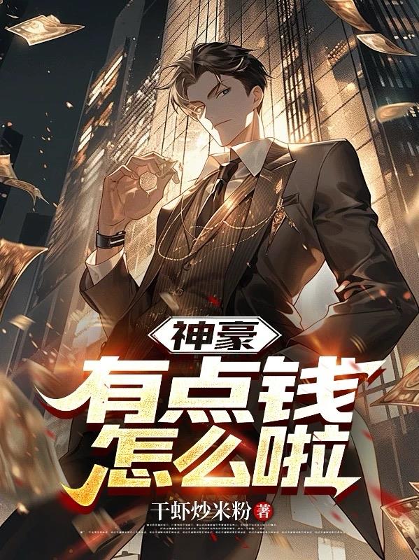 神豪有点钱怎么啦