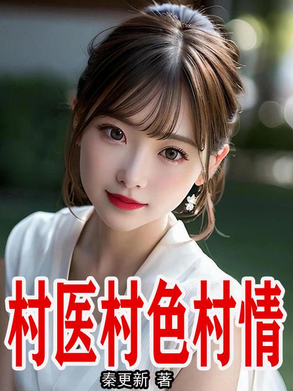 村医村色村情
