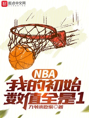 NBA只想打酱油你让我夺冠