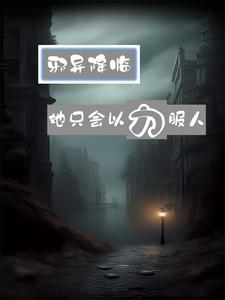 邪异降临她只会以力服人