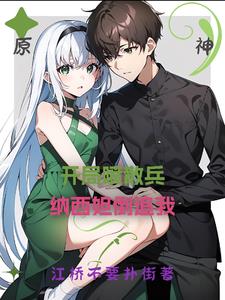 原神开局喷散兵纳西妲倒追我