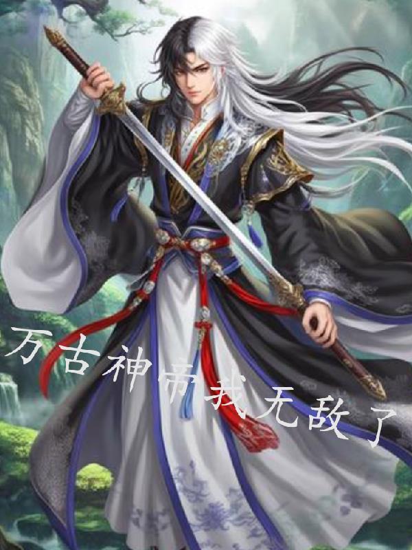 万古神帝我无敌了